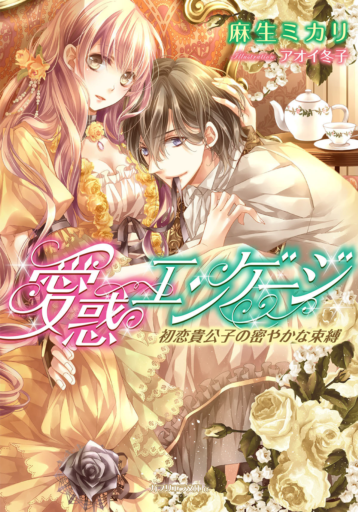 愛惑エンゲージ　初恋貴公子の密やかな束縛