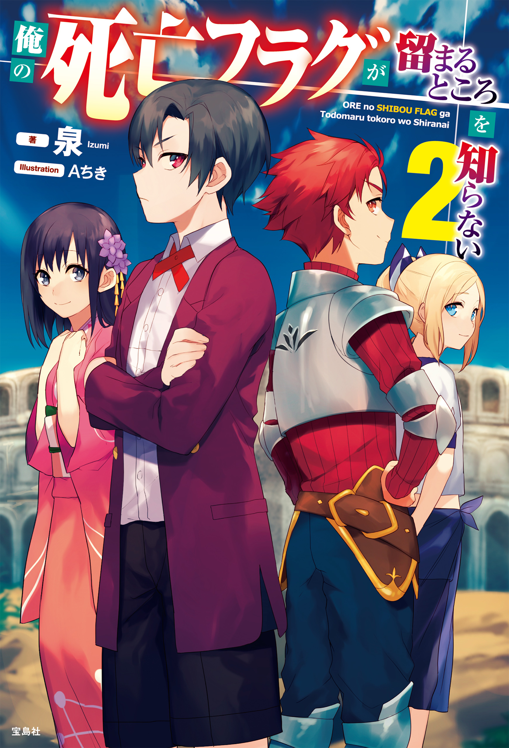 俺の死亡フラグが留まるところを知らない 2