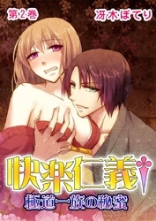 快楽仁義†極道一族の秘蜜 2巻
