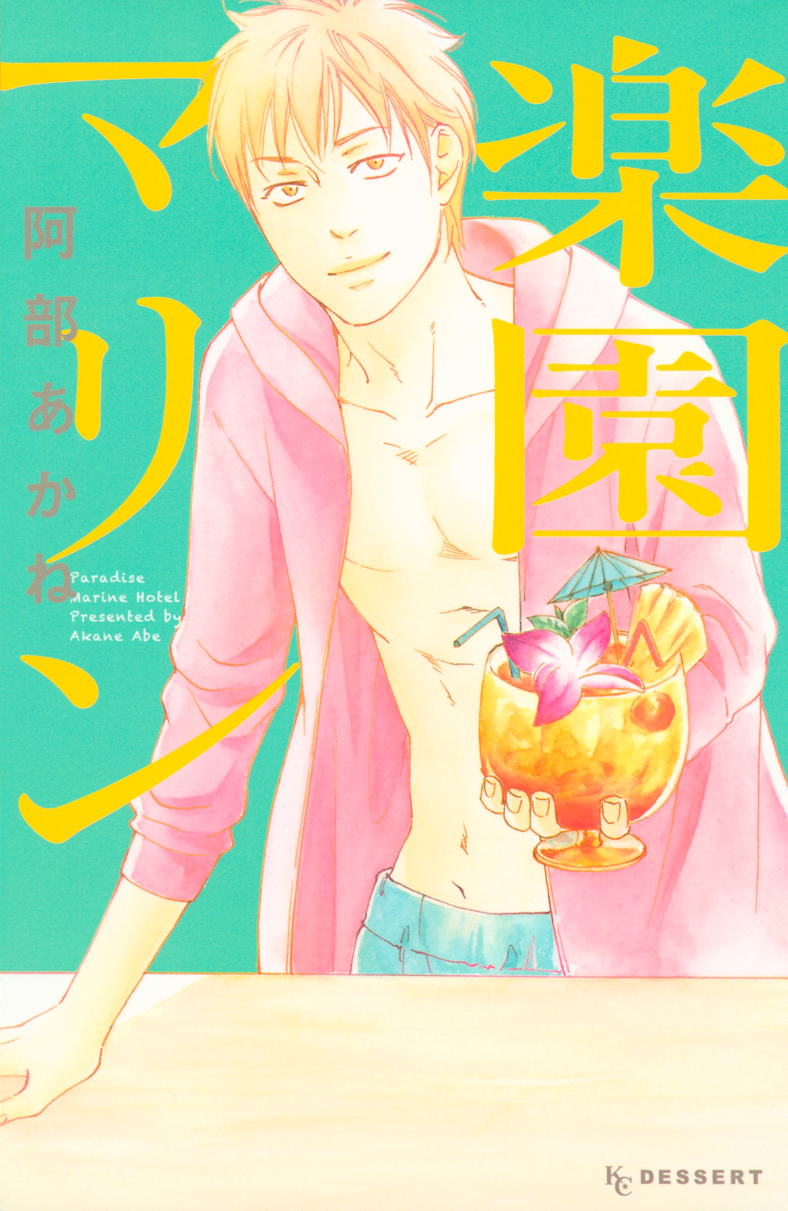 おはよう楽園くん 仮 無料 試し読みなら Amebaマンガ 旧 読書のお時間です