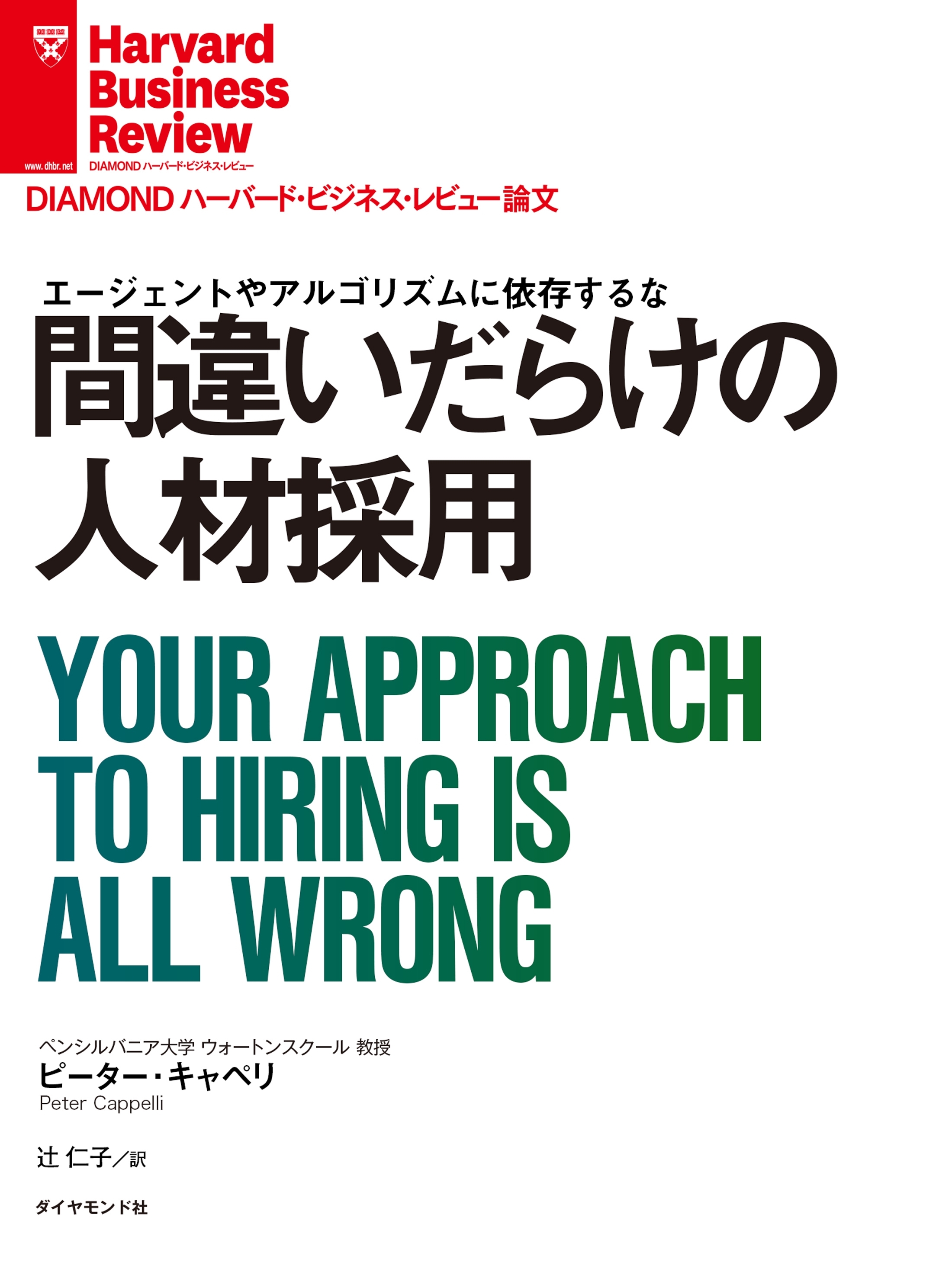 間違いだらけの人材採用