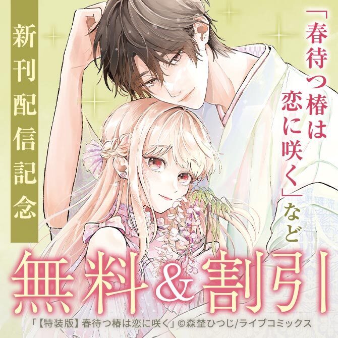 【ライブコミックス】特装版「春待つ椿は恋に咲く」新刊配信キャンペーン