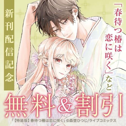 【ライブコミックス】特装版「春待つ椿は恋に咲く」新刊配信キャンペーン