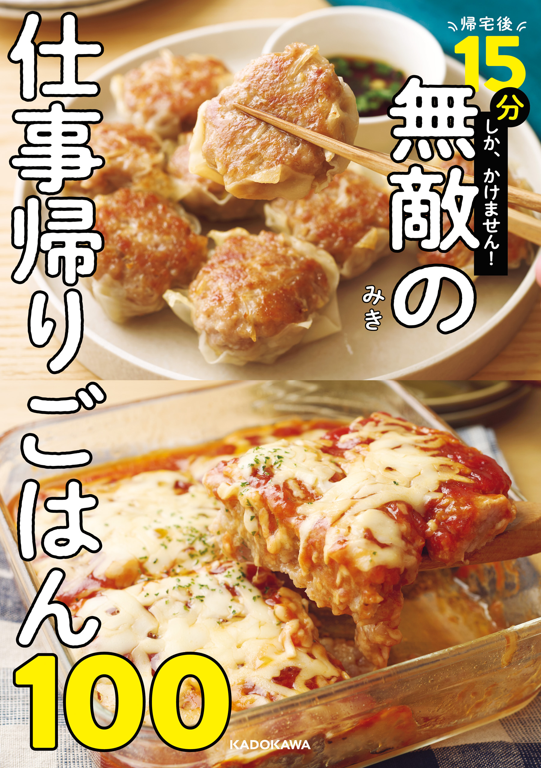 帰宅後15分しか、かけません！　無敵の仕事帰りごはん100