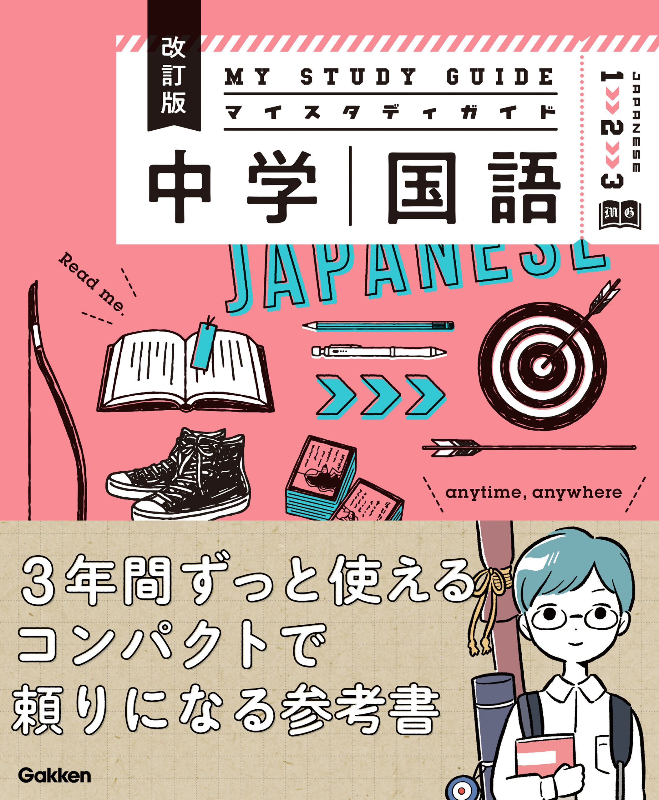 マイスタディガイド 中学国語 改訂版