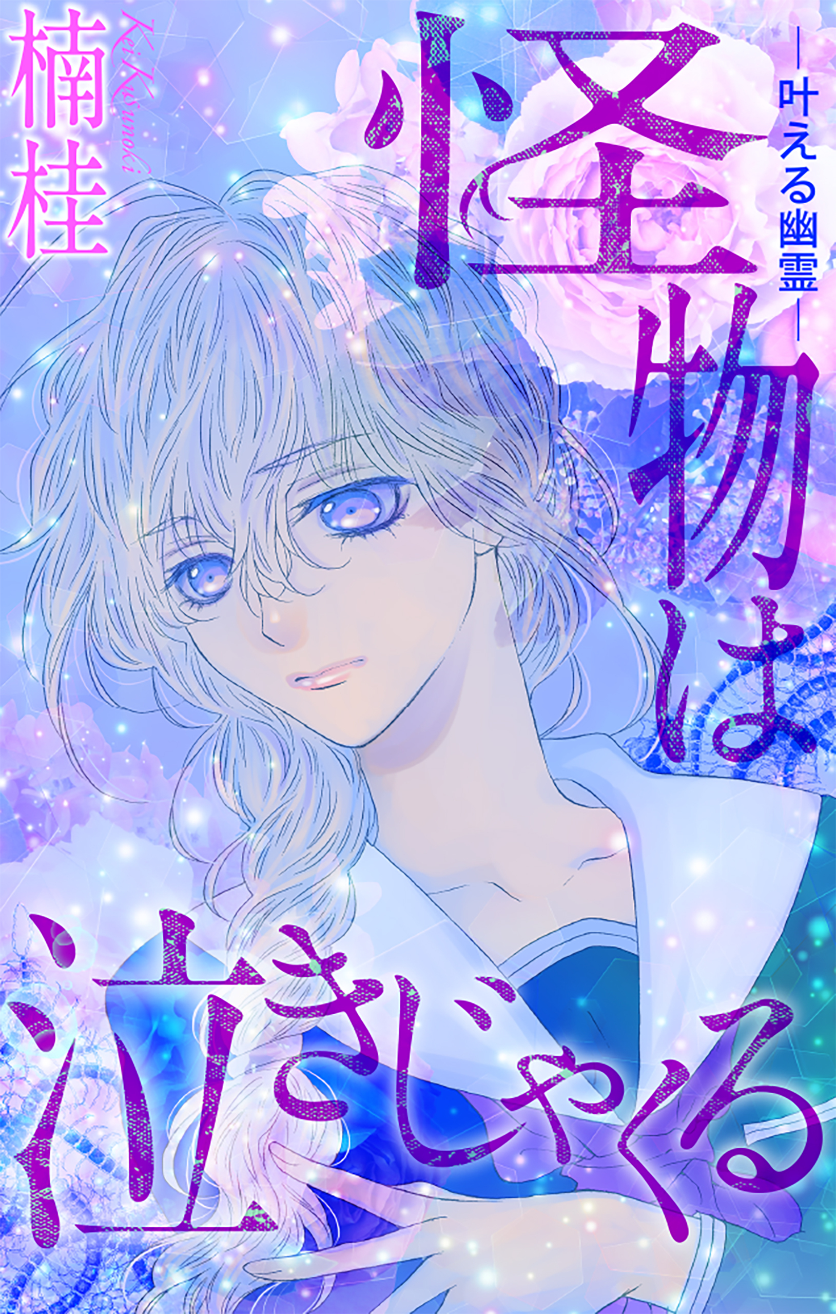 【期間限定　無料お試し版　閲覧期限2026年5月6日】ホラー シルキー　怪物は泣きじゃくる　story02