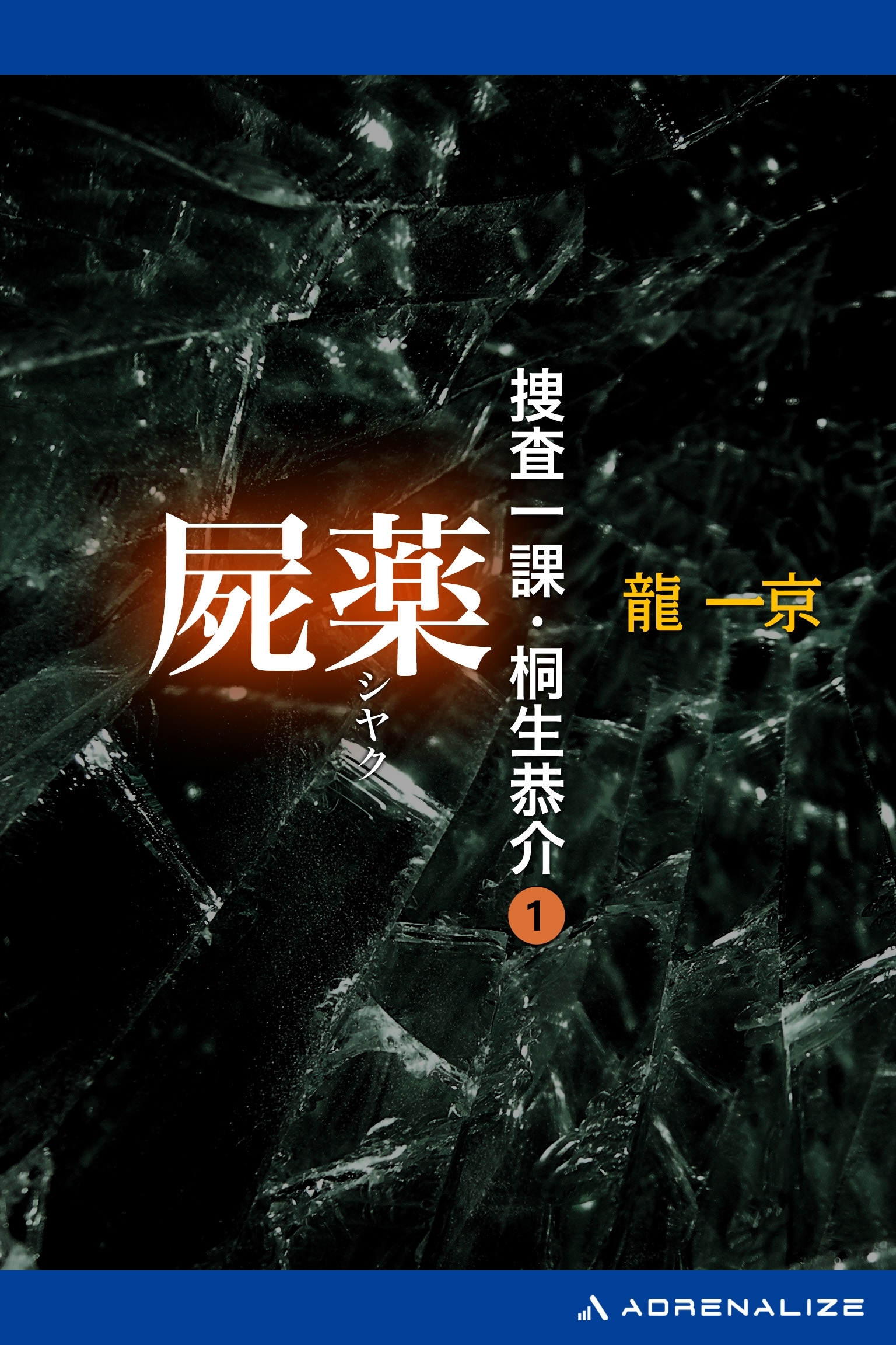 捜査一課・桐生恭介（１）　屍薬