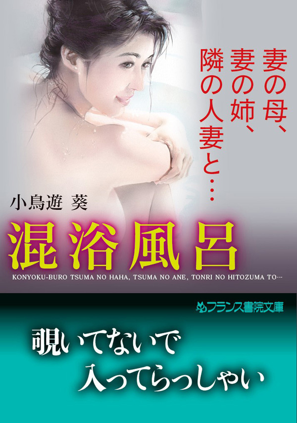 混浴風呂　妻の母、妻の姉、隣の人妻と…