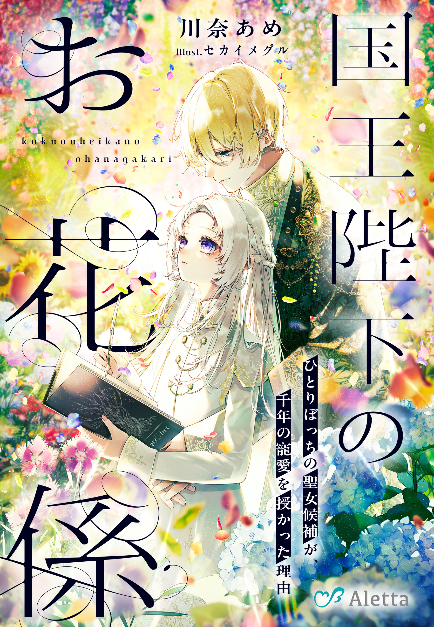 国王陛下のお花係～ひとりぼっちの聖女候補が、千年の寵愛を授かった理由～