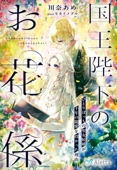 国王陛下のお花係~ひとりぼっちの聖女候補が、千年の寵愛を授かった理由~