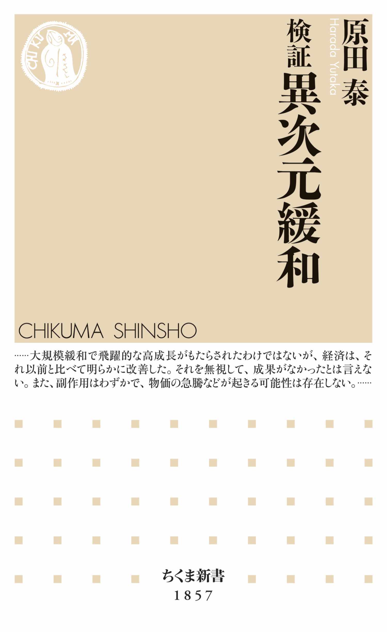 検証　異次元緩和