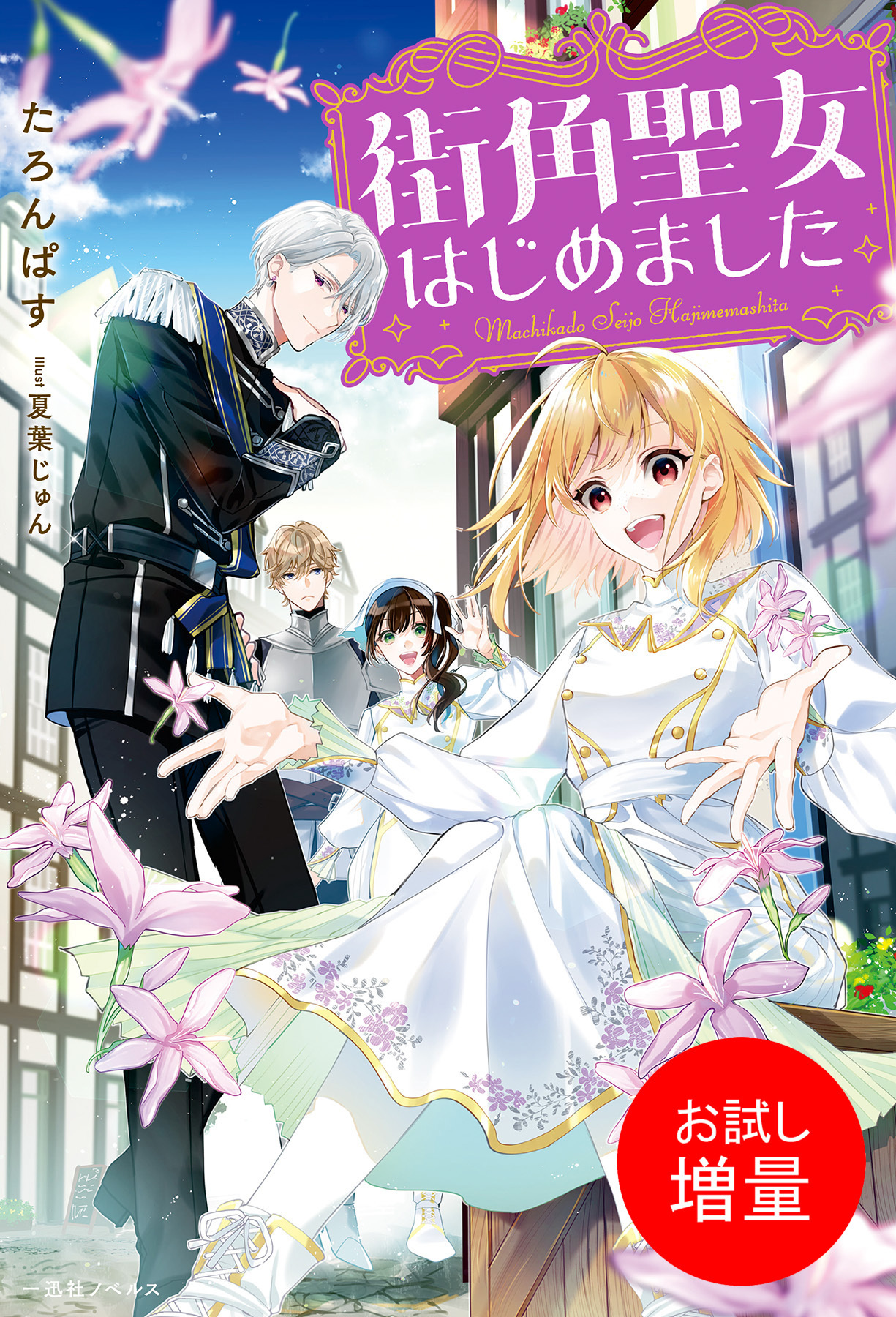 【期間限定　試し読み増量版】街角聖女はじめました【特典SS付】