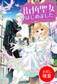 【期間限定 試し読み増量版】街角聖女はじめました【特典SS付】