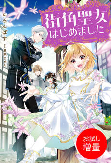 【期間限定 試し読み増量版】街角聖女はじめました【特典SS付】