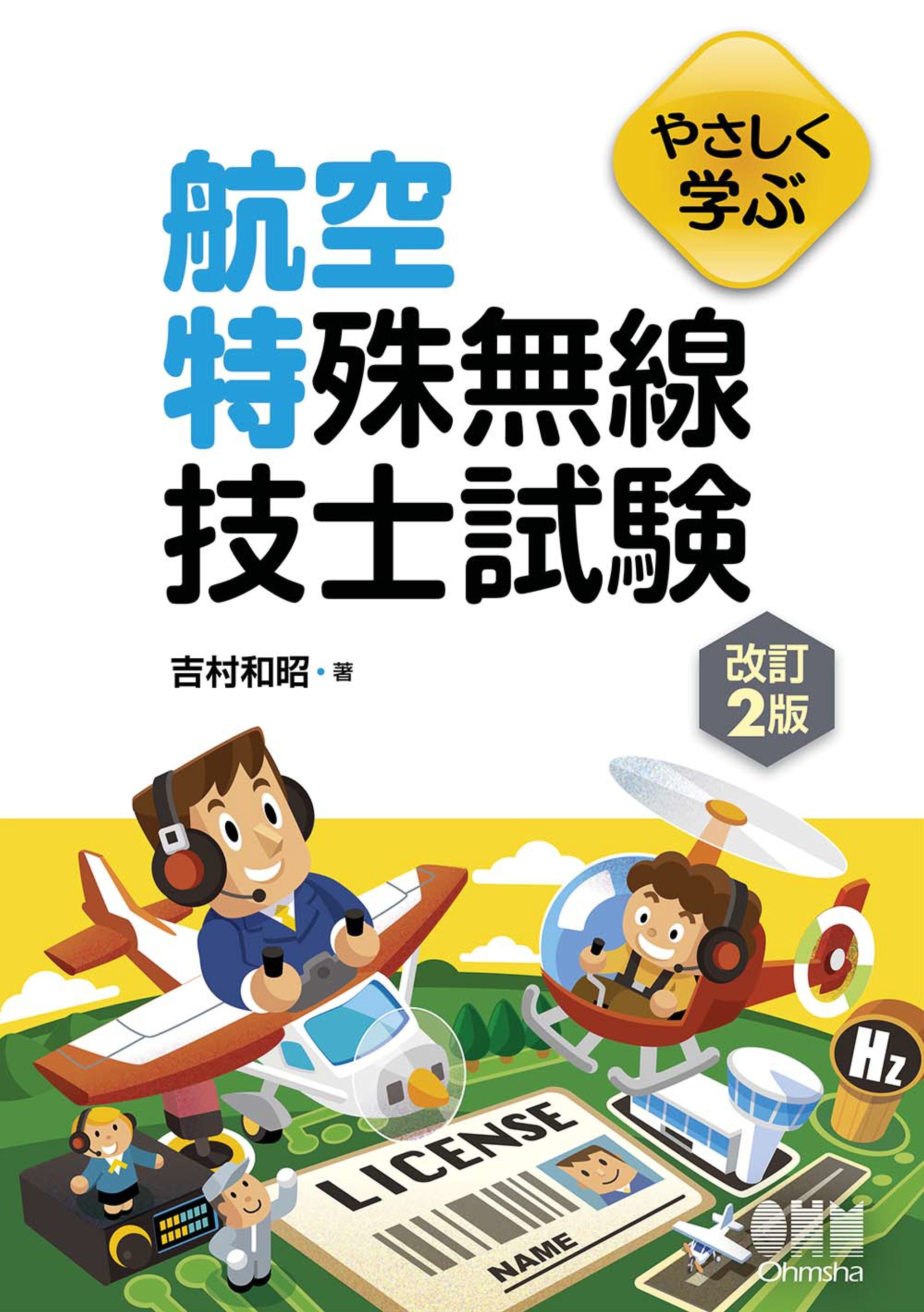 やさしく学ぶ　航空特殊無線技士試験（改訂２版）