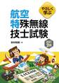 やさしく学ぶ 航空特殊無線技士試験(改訂2版)