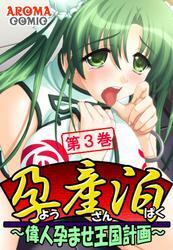 孕産泊 ～偉人孕ませ王国計画～　第３巻