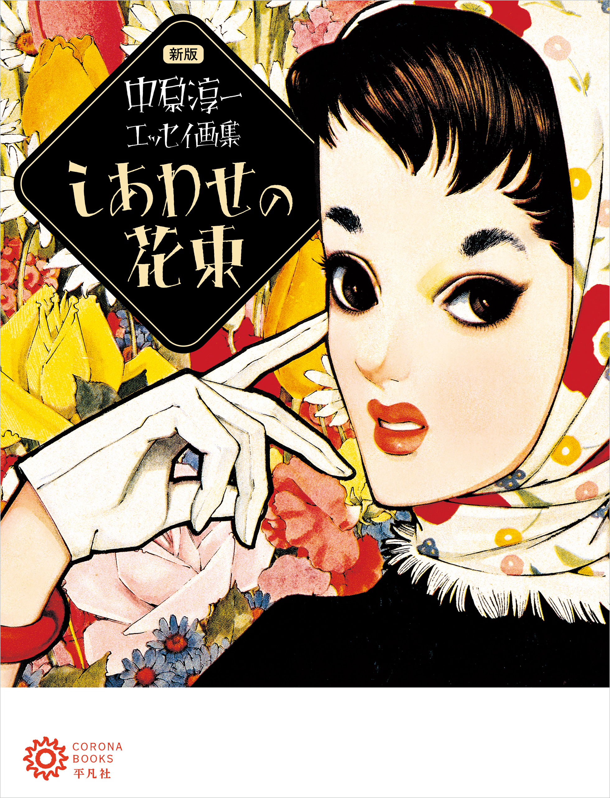 新版 中原淳一エッセイ画集 しあわせの花束