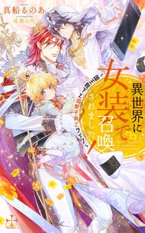 異世界に女装で召喚されました!~国王陛下と溺愛子育てライフ~【特別版】(イラスト付き)