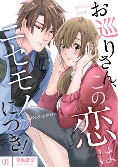 お巡りさん、この恋はニセモノにつき!【描き下ろしおまけ付き特装版】 1