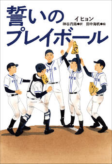 小学館世界J文学館 誓いのプレイボール