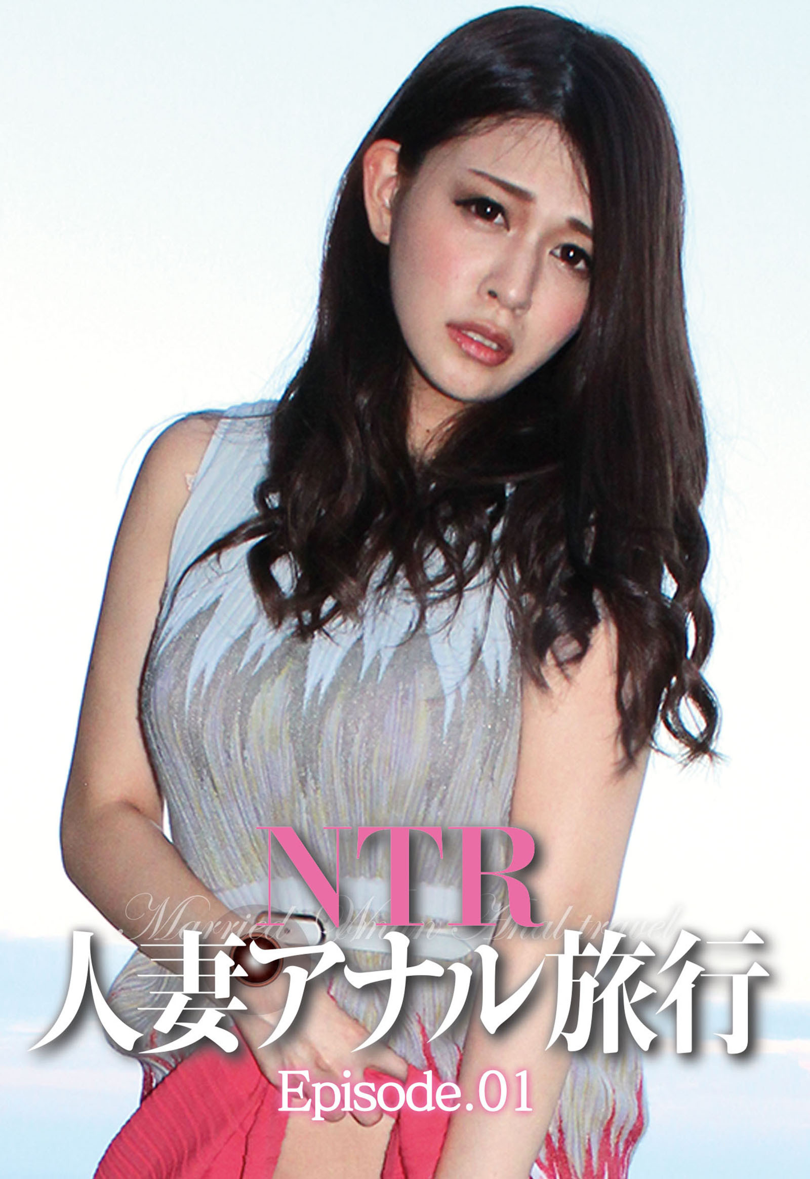 ＮＴＲ人妻アナル旅行 Episode.01