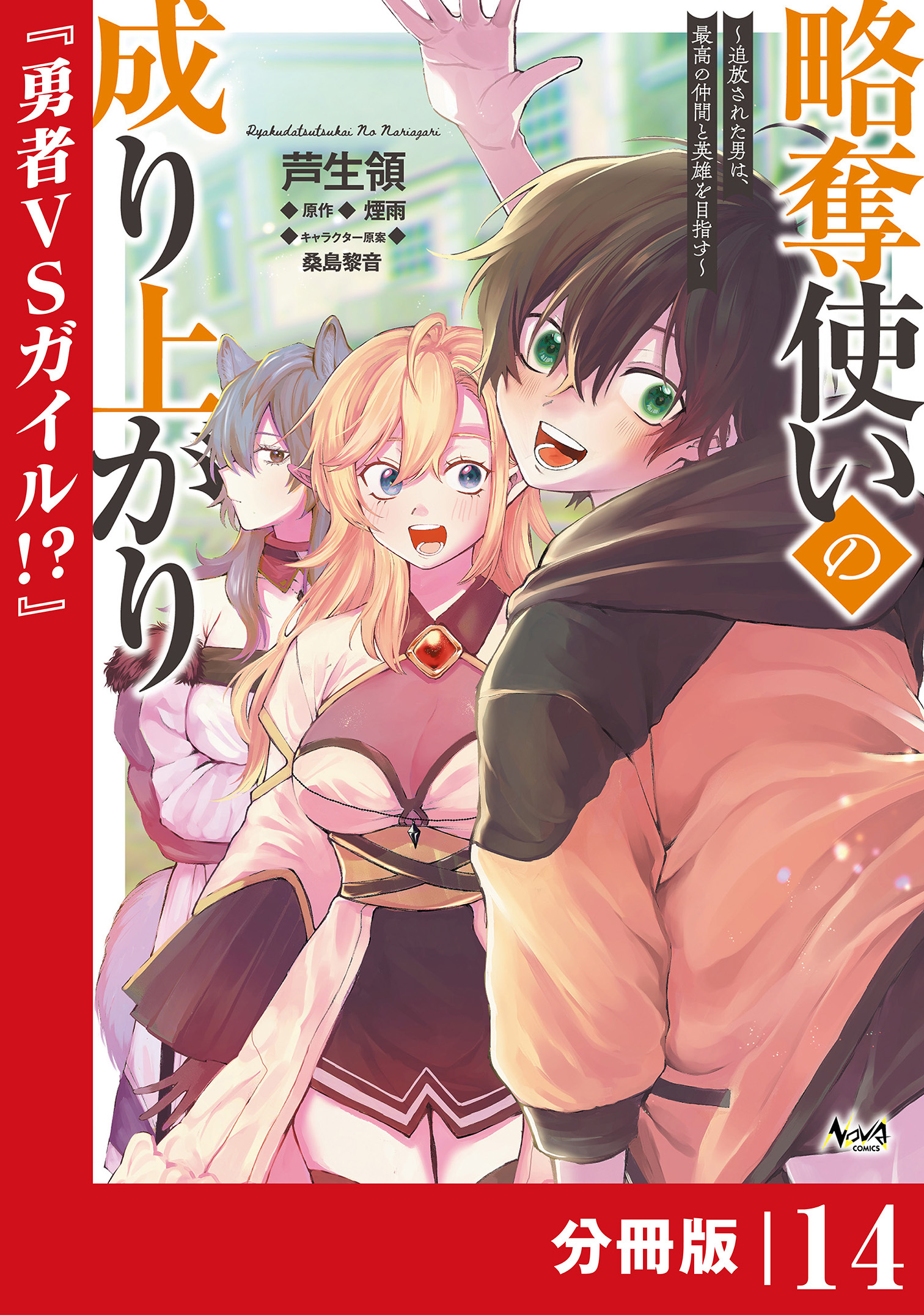 略奪使いの成り上がり～追放された男は、最高の仲間と英雄を目指す～【分冊版】