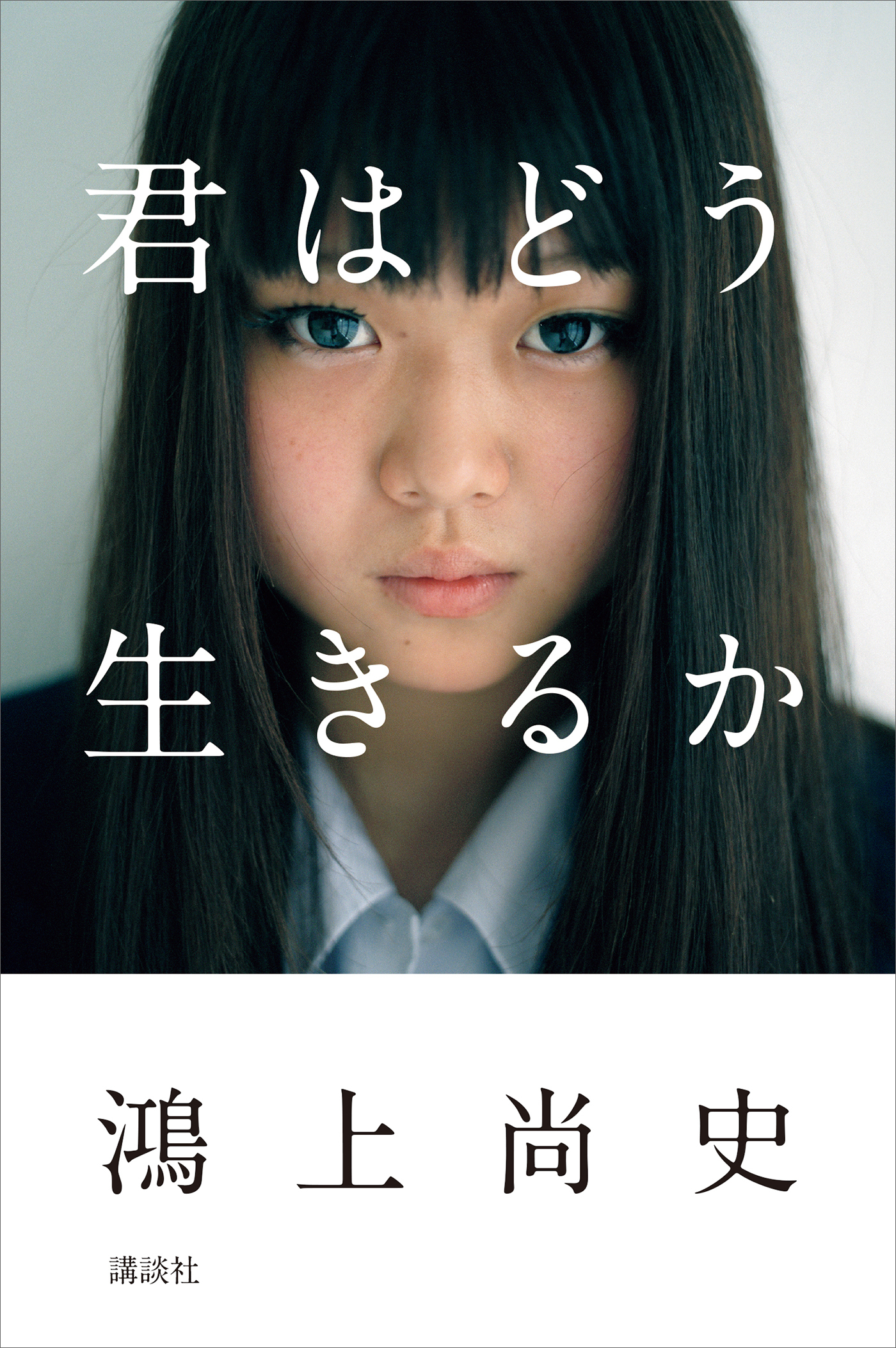 【期間限定　試し読み増量版　閲覧期限2026年1月13日】君はどう生きるか