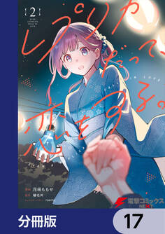 レプリカだって、恋をする。【分冊版】 17