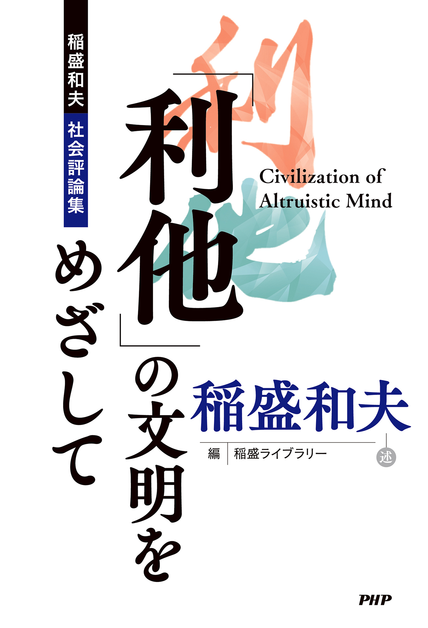 「利他」の文明をめざして