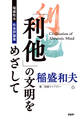 「利他」の文明をめざして