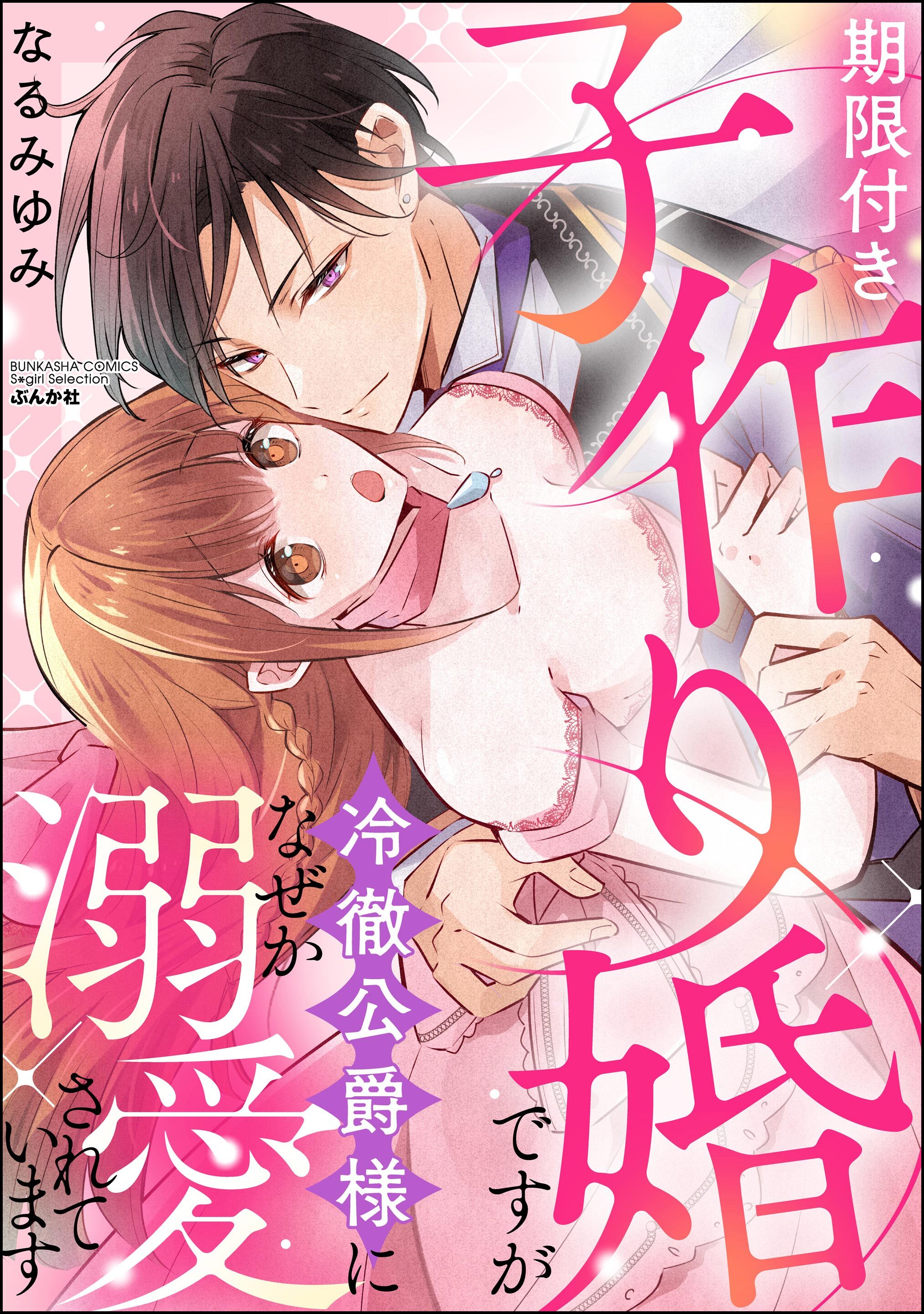 期限付き子作り婚ですが冷徹公爵様になぜか溺愛されています