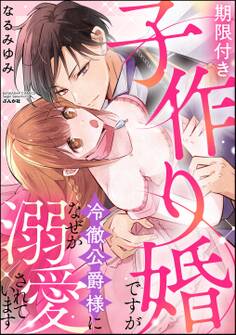 期限付き子作り婚ですが冷徹公爵様になぜか溺愛されています