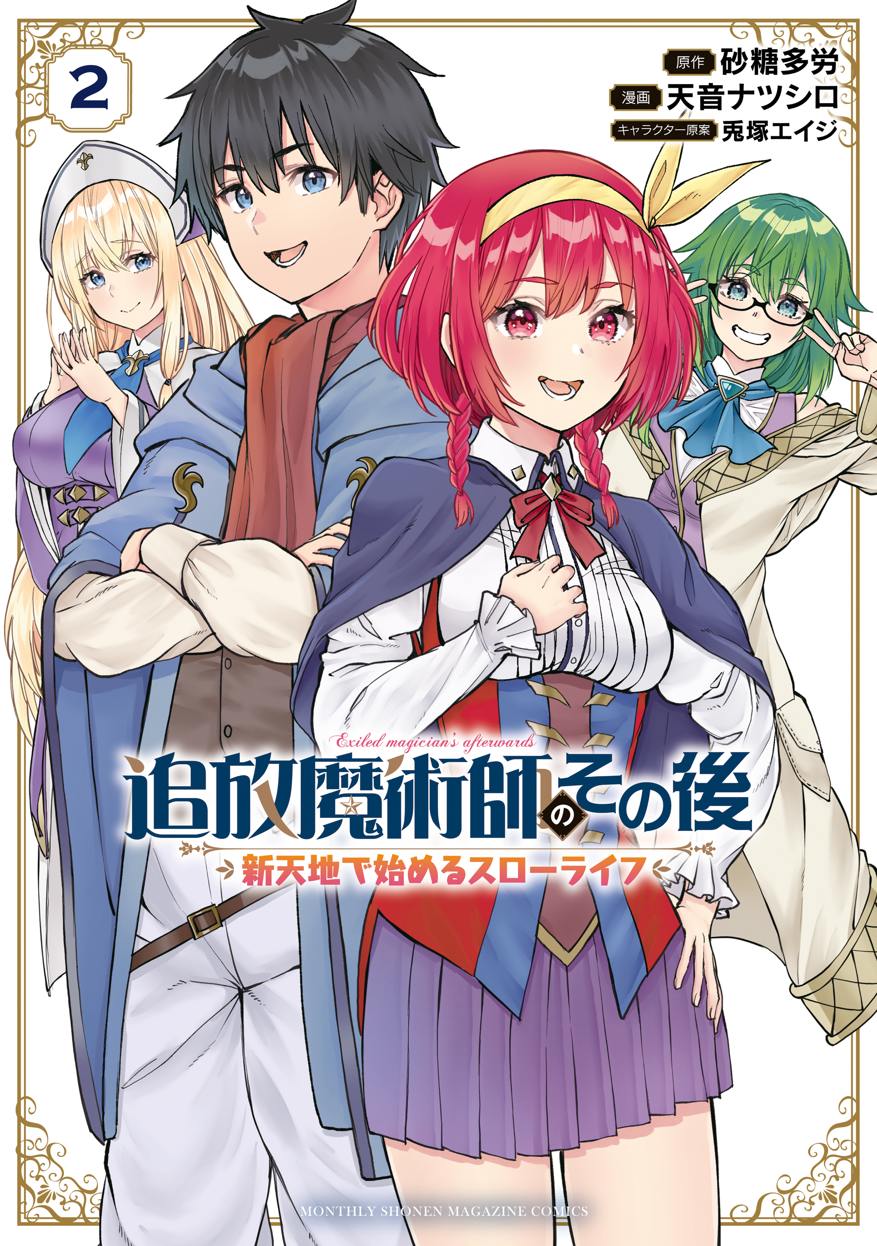 【期間限定　無料お試し版　閲覧期限2026年8月20日】追放魔術師のその後　新天地で始めるスローライフ（２）
