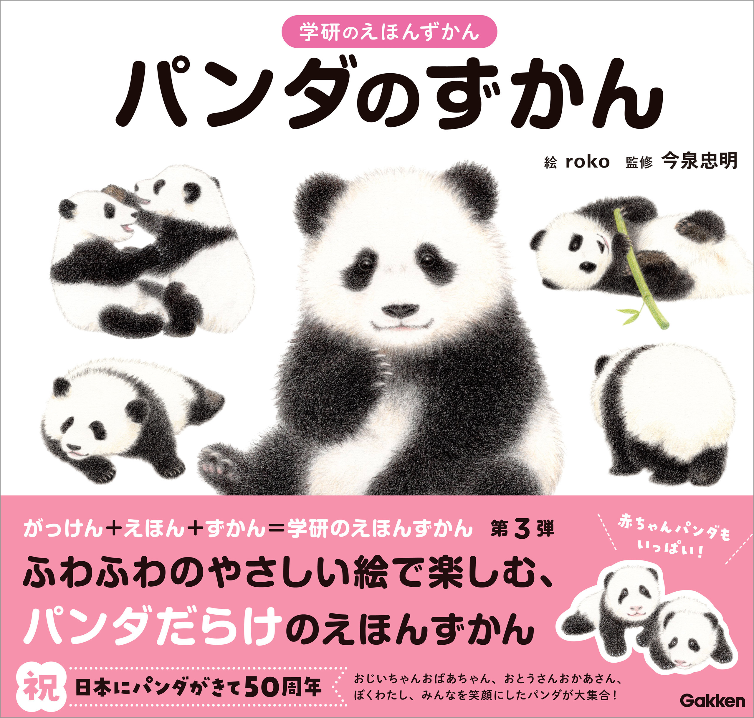 学研のえほんずかん パンダのずかん