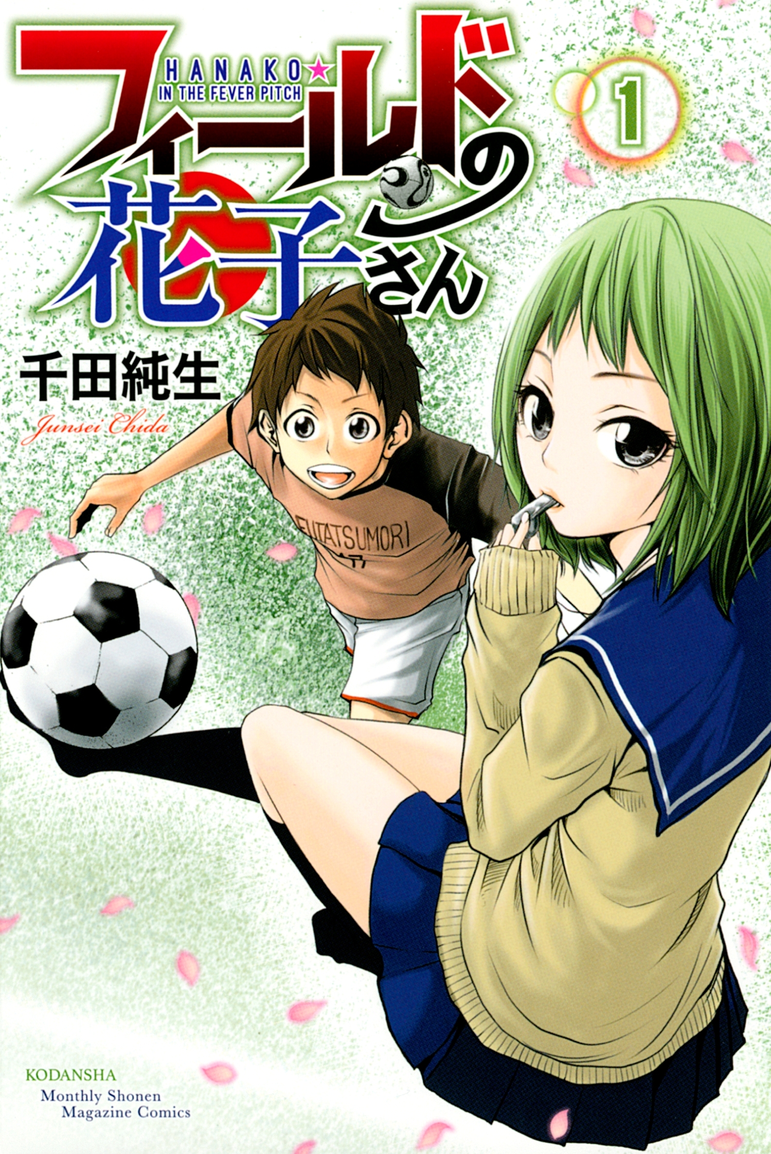 【期間限定　無料お試し版　閲覧期限2026年8月24日】フィールドの花子さん（１）