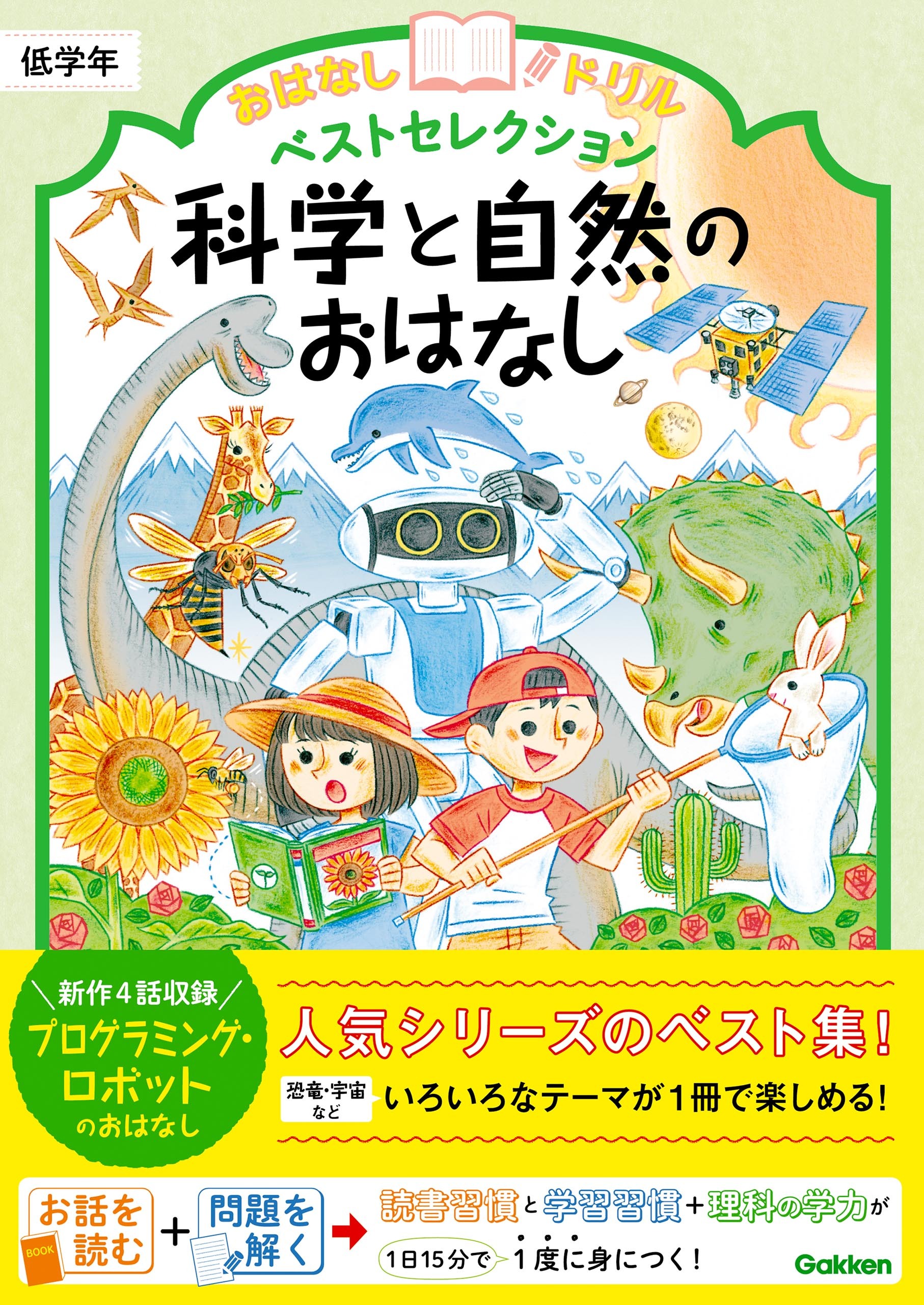 おはなしドリル ベストセレクション 科学と自然のおはなし 低学年1巻