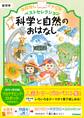 おはなしドリル ベストセレクション 科学と自然のおはなし 低学年