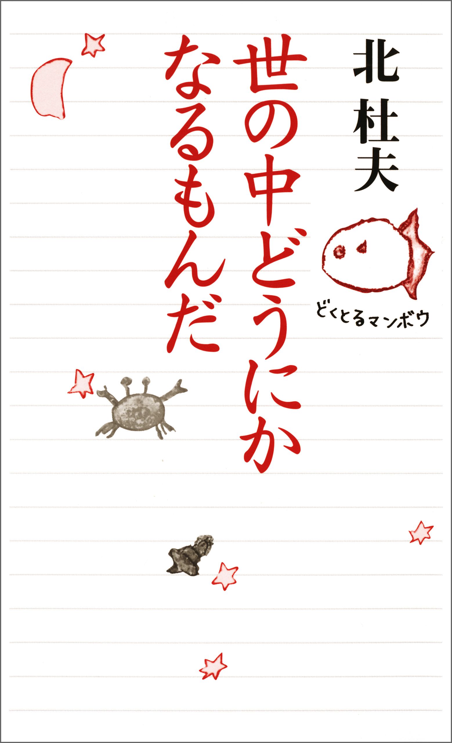 世の中どうにかなるもんだ