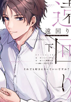 遠回り~それでも好きになっていいですか?~【単行本版】
