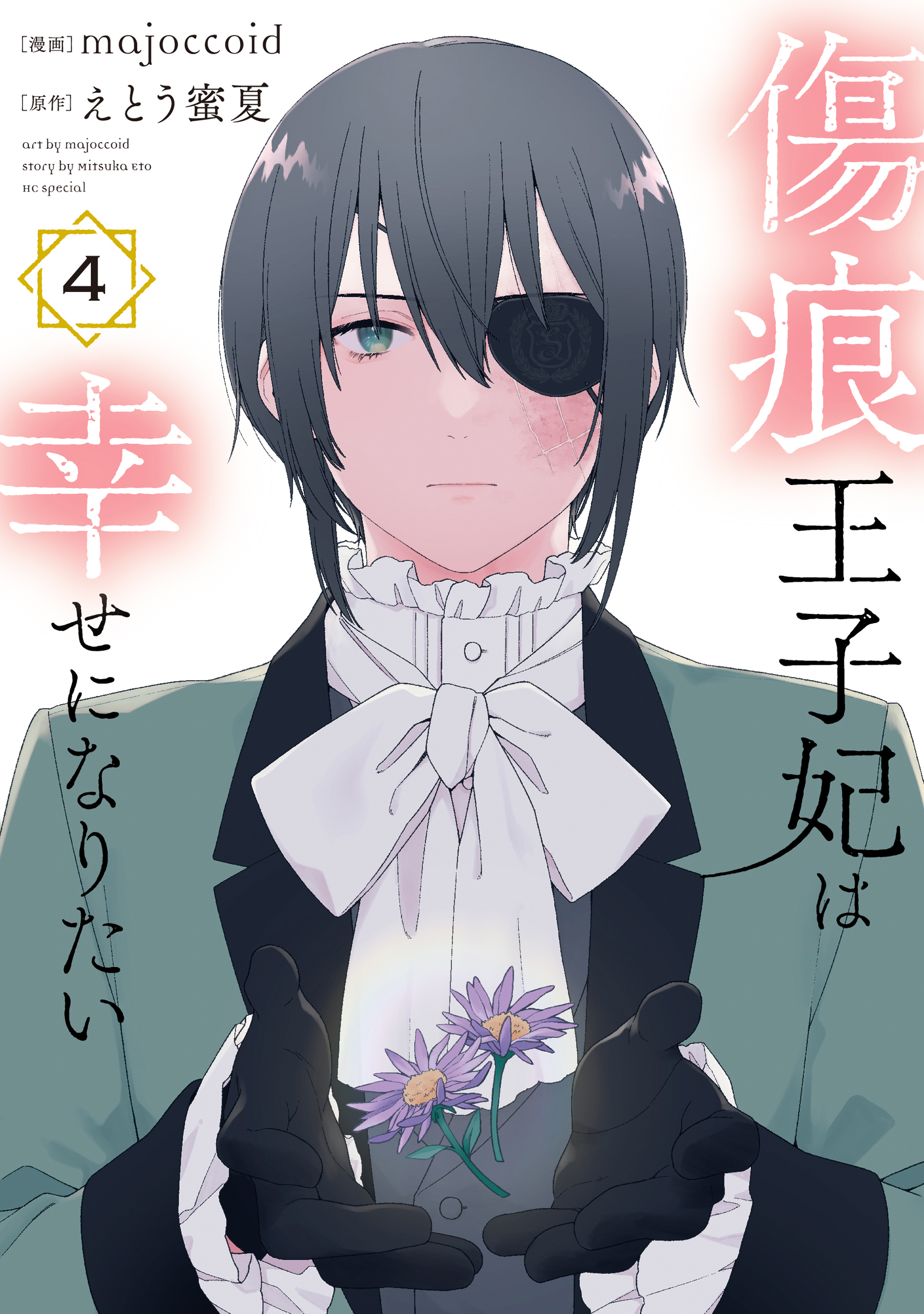 傷痕王子妃は幸せになりたい（４）