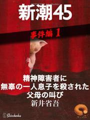 精神障害者に無辜の一人息子を殺された父母の叫び―新潮45　eBooklet　事件編1