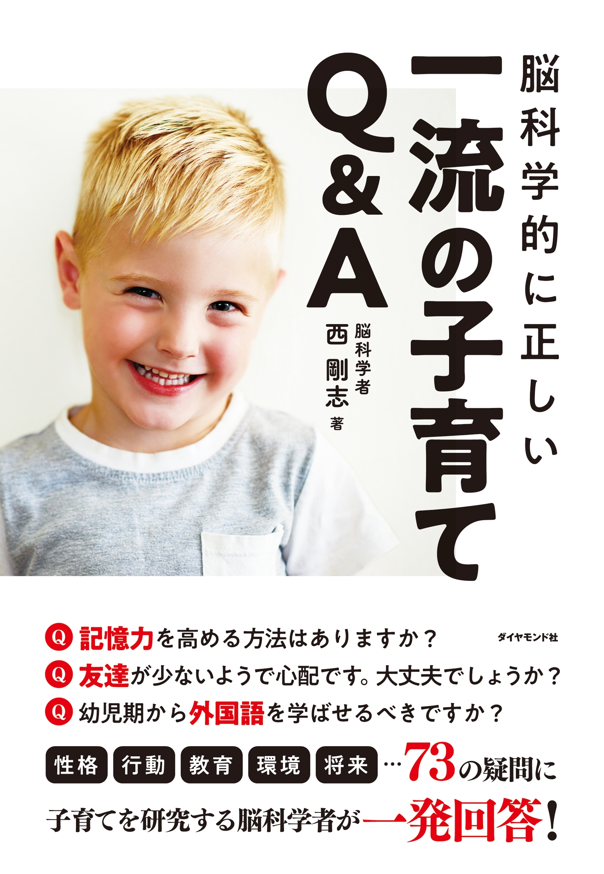 脳科学的に正しい 一流の子育てQ&A