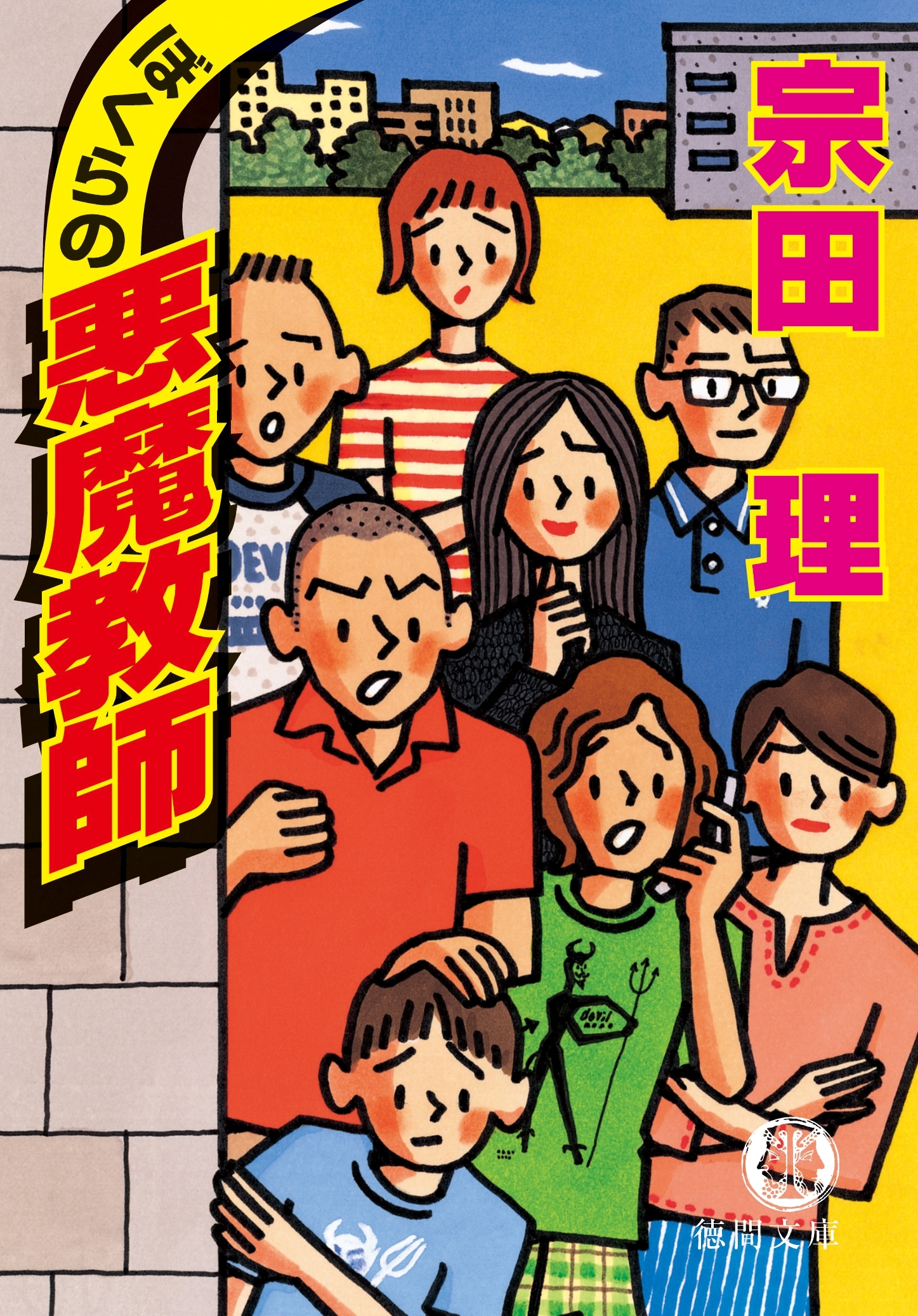 ぼくらの悪魔教師