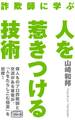 詐欺師に学ぶ 人を惹きつける技術