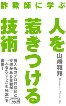 詐欺師に学ぶ 人を惹きつける技術