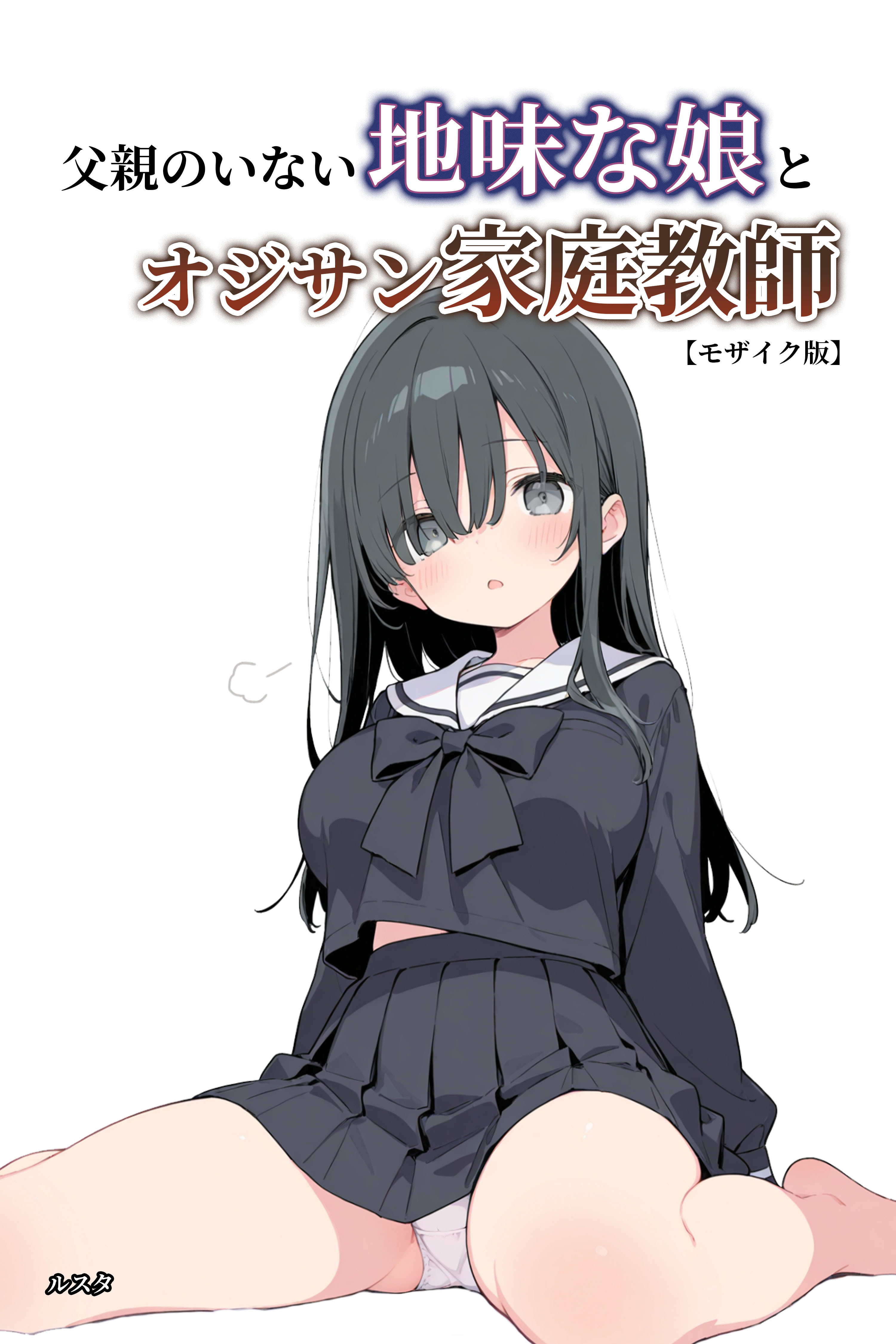 父親のいない地味な娘とオジサン家庭教師【モザイク版】