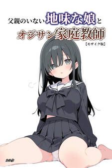 父親のいない地味な娘とオジサン家庭教師【モザイク版】