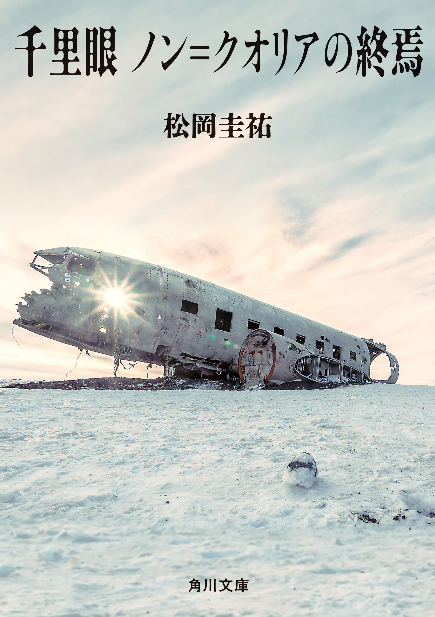 「千里眼」シリーズ