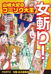 山崎大紀のフーゾク大王　女斬り！　PART4　大阪・名古屋風俗は本○率高